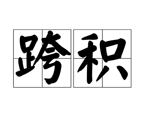 跨積 跨積
