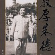 敦厚朱德 敦厚朱德