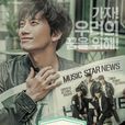 戲子(2016年韓國SBS電視台水木劇) 戲子(2016年韓國SBS電視台水木劇)