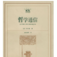 哲學通信 哲學通信