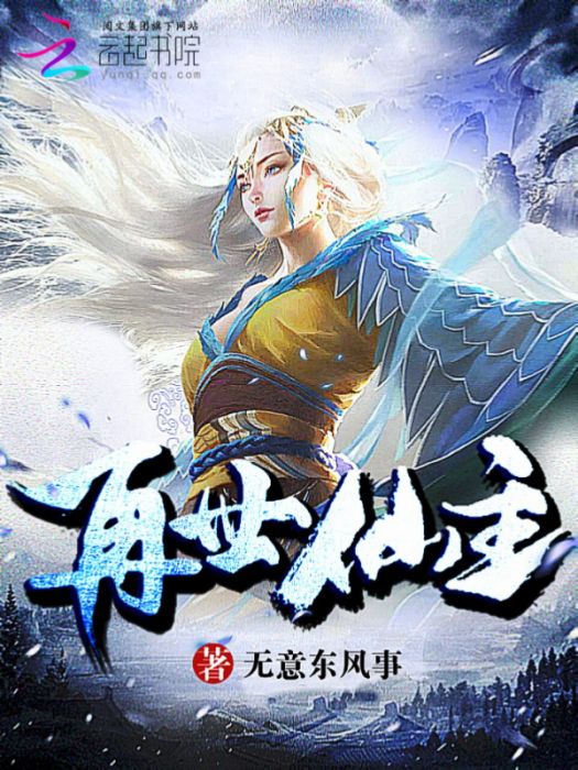 再世仙主 再世仙主