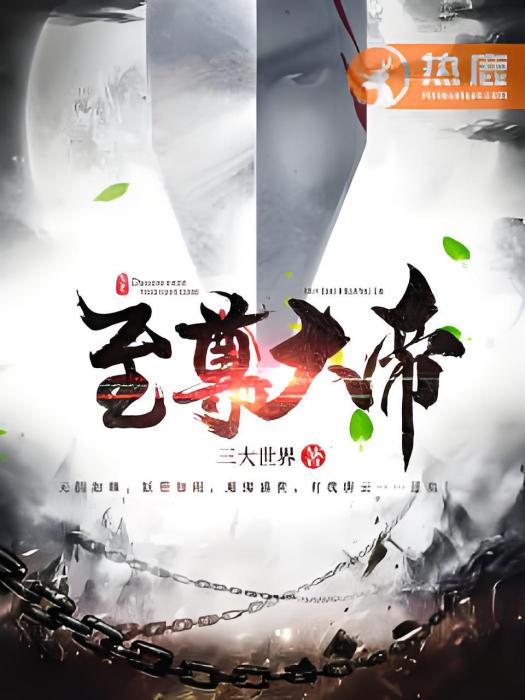 至尊大帝 至尊大帝