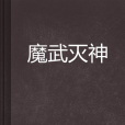 魔武滅神 魔武滅神