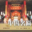 中國名匾 中國名匾