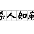 殺人如麻(成語)