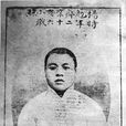 楊勉齋 楊勉齋