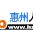 惠州人才網