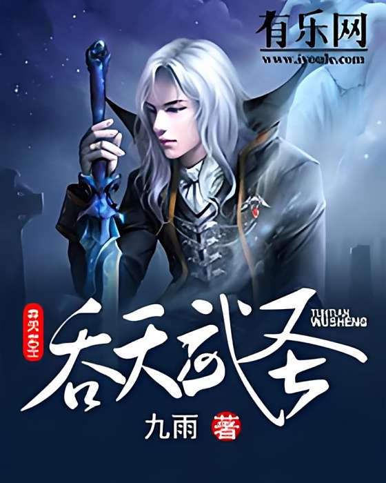 吞天武聖 吞天武聖