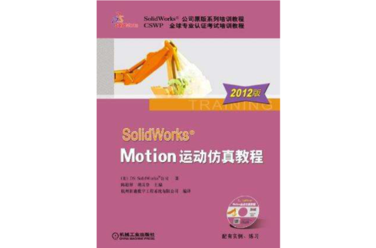 SolidWorks Motion運動仿真教程