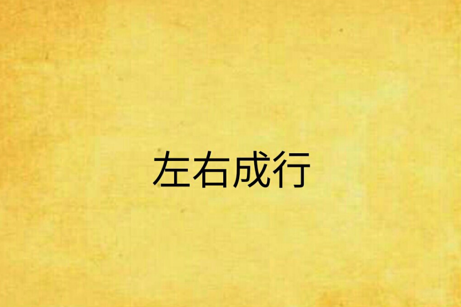 左右成行 左右成行