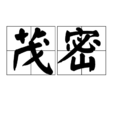茂密