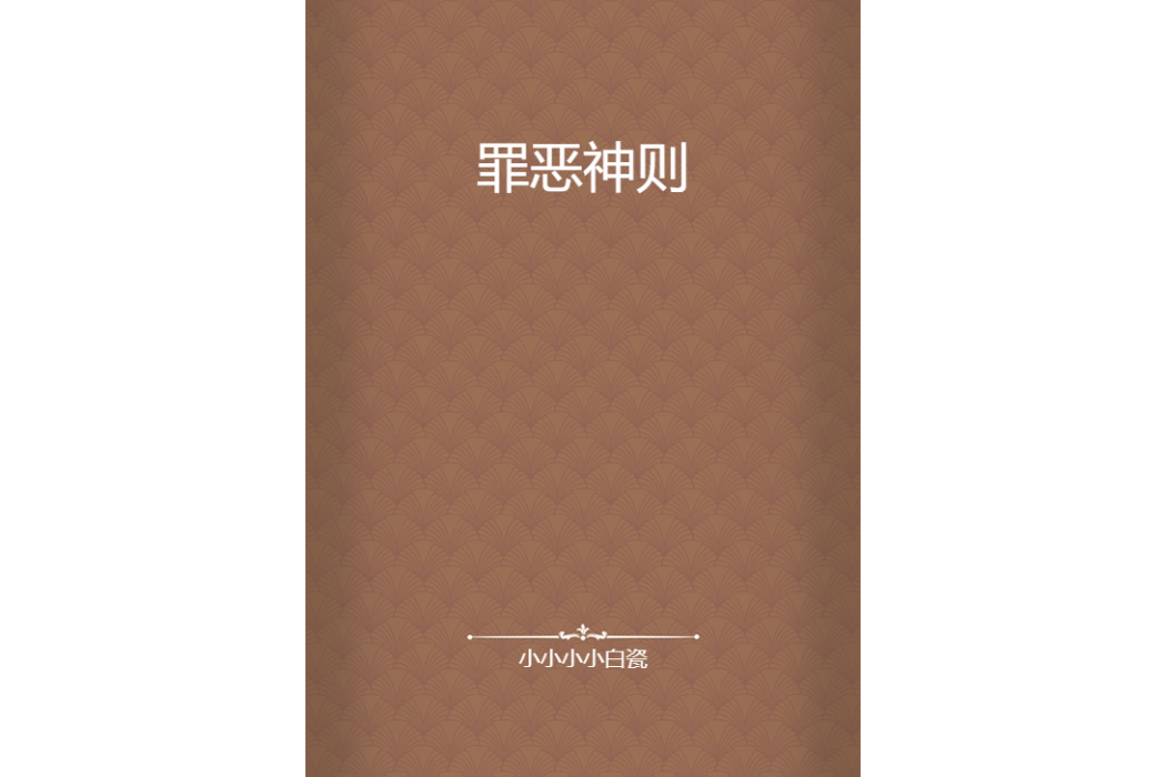 罪惡神則 罪惡神則