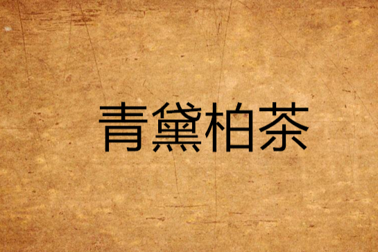 青黛柏茶