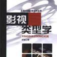 影視類型學 影視類型學