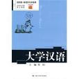 大學漢語 大學漢語