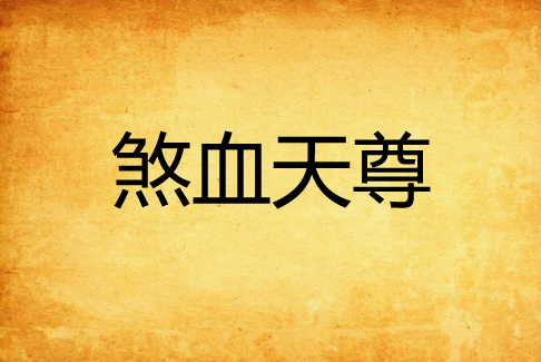 煞血天尊