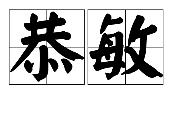 恭敏 恭敏