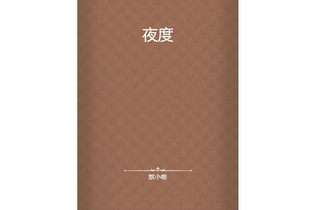 夜度 夜度