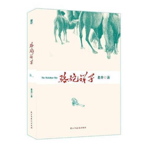 駱駝祥子(2017年民主與建設出版社出版的圖書) 駱駝祥子(2017年民主與建設出版社出版的圖書)