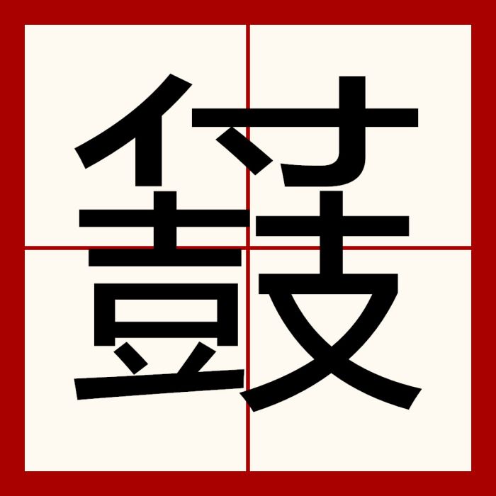 䵾 䵾