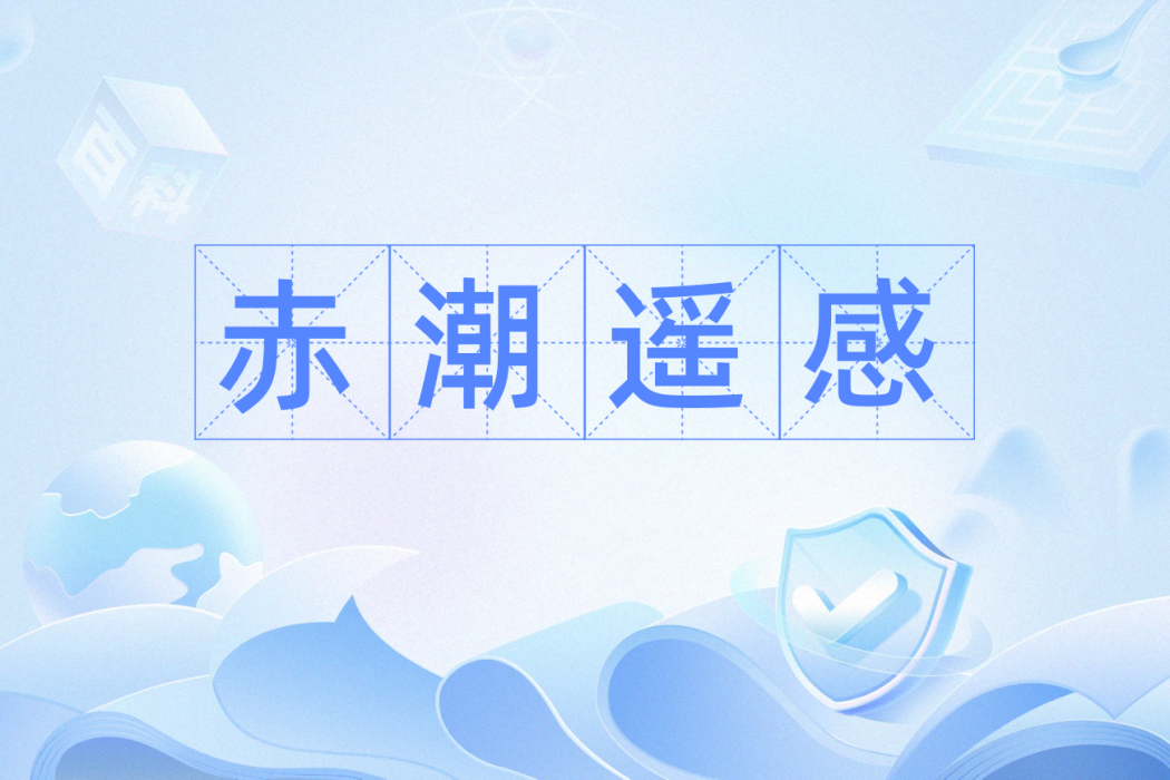 赤潮遙感 赤潮遙感