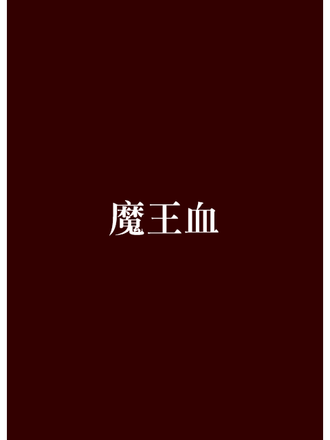 魔王血 魔王血
