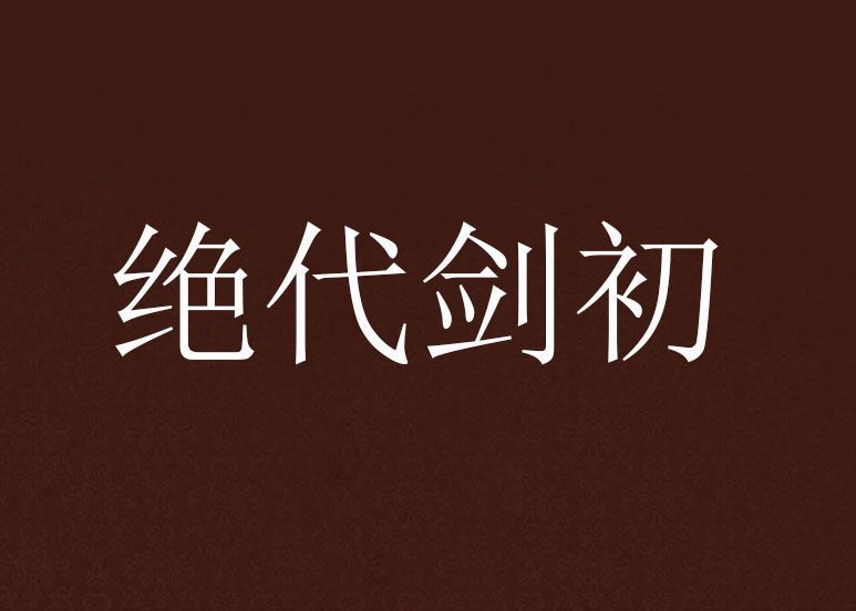 絕代劍初