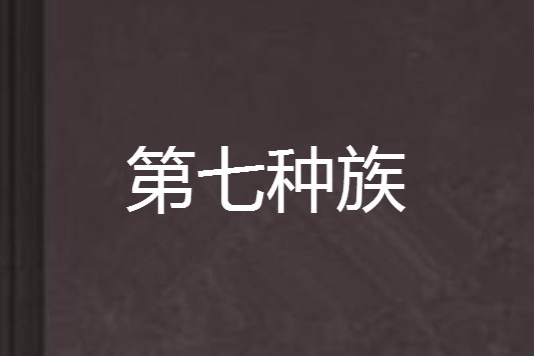 第七種族 第七種族