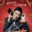 項少龍(電影《臨時同居》中的主人公) 項少龍(電影《臨時同居》中的主人公)