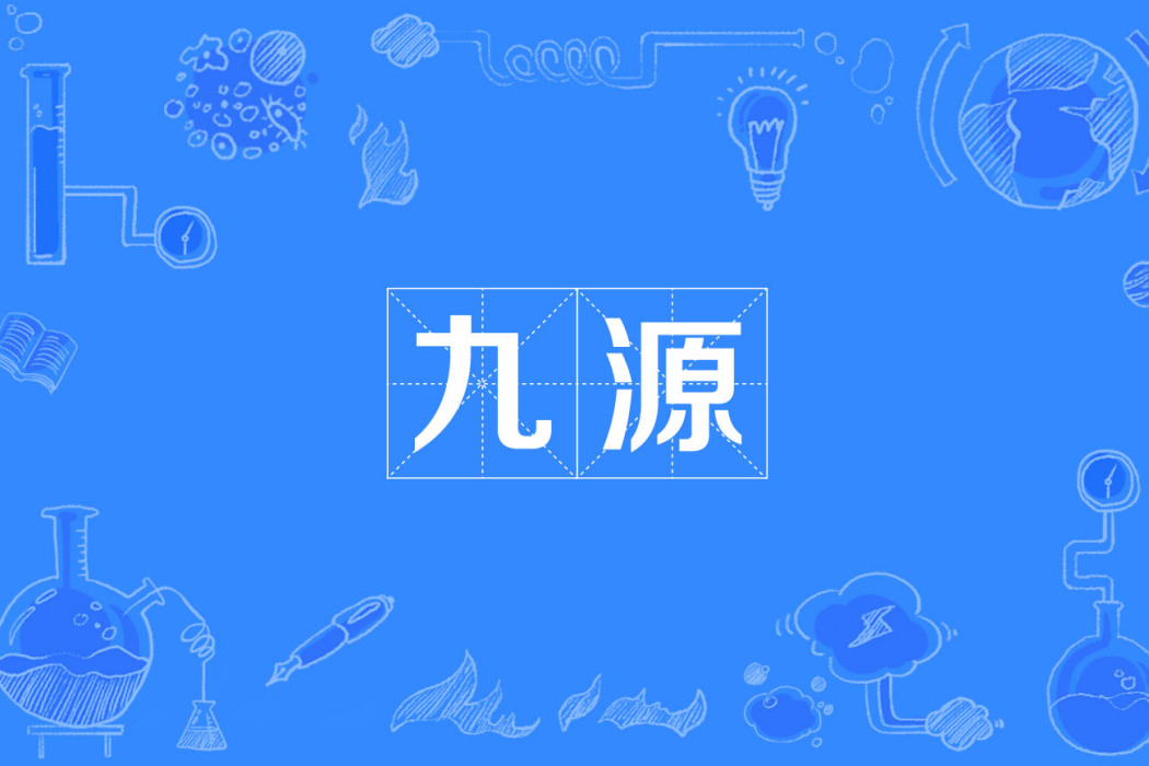 九源 九源