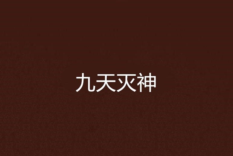 九天滅神 九天滅神