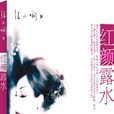 紅顏露水(2006年張小嫻所著小說) 紅顏露水(2006年張小嫻所著小說)