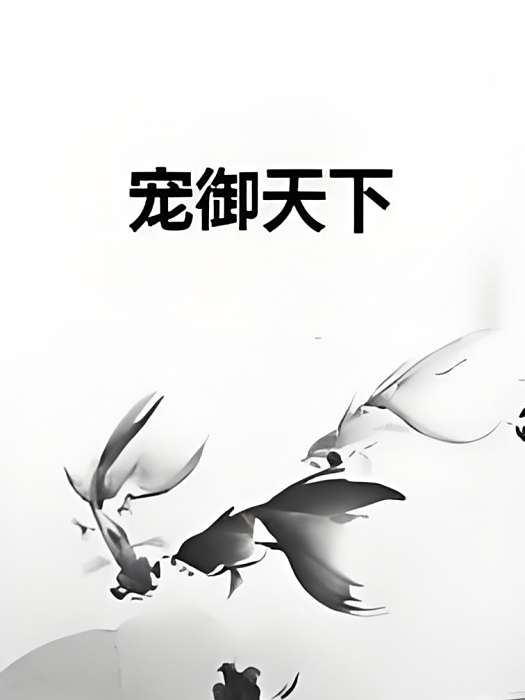 寵御天下 寵御天下