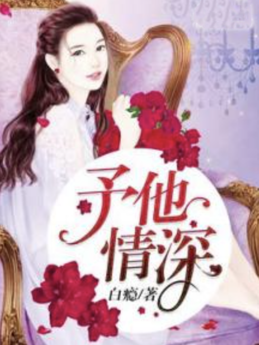 予他情深(白癮著網路小說) 予他情深(白癮著網路小說)
