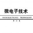 微電子技術(期刊) 微電子技術(期刊)