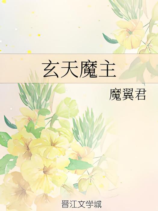 玄天魔主 玄天魔主