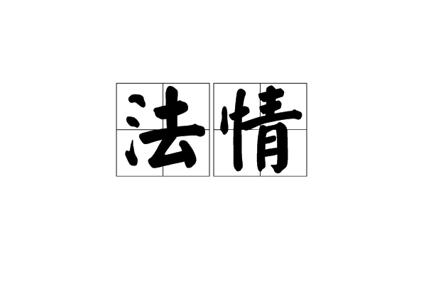 法情 法情