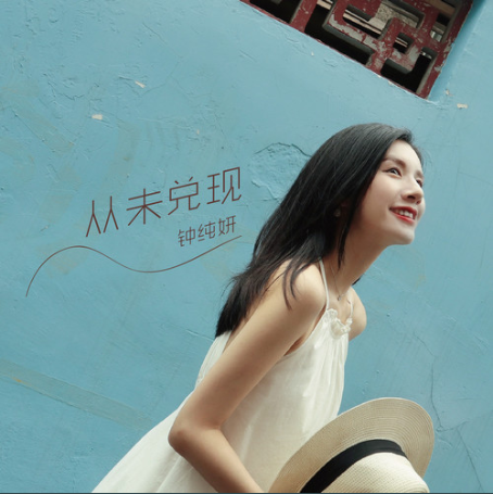從未兌現 從未兌現