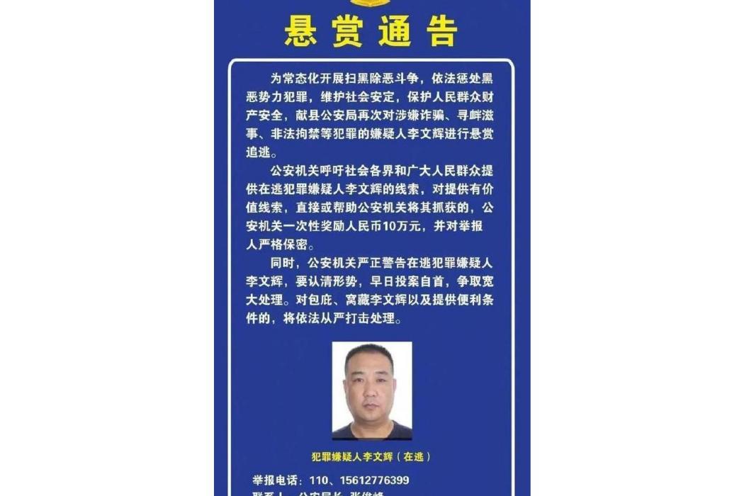 李文輝(犯罪在逃嫌疑人) 李文輝(犯罪在逃嫌疑人)