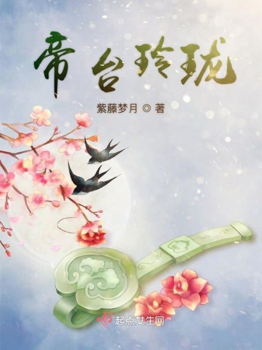 帝台玲瓏 帝台玲瓏