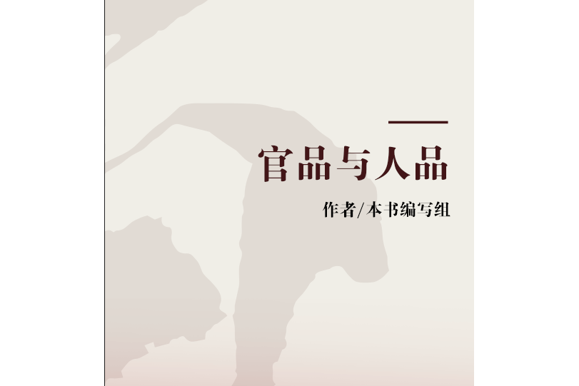 官品與人品 官品與人品