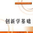 創新學基礎