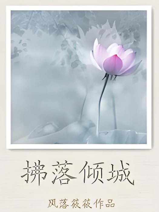 拂落傾城 拂落傾城
