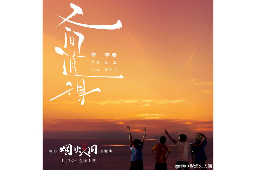 人間值得(電影《煙火人間》主題曲) 人間值得(電影《煙火人間》主題曲)