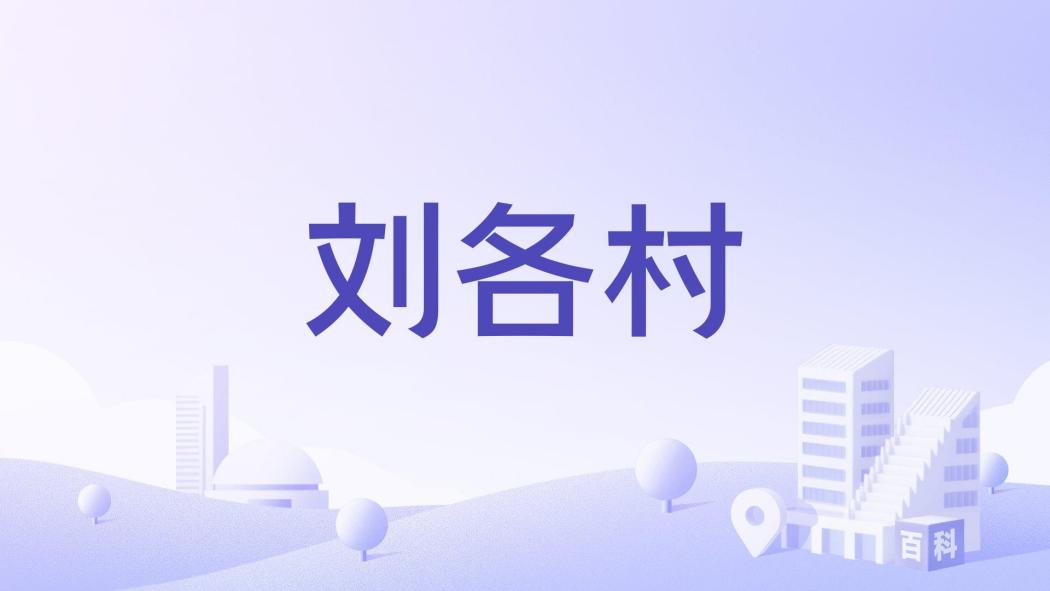 劉各村(安徽省亳州市譙城區魏崗鎮下轄村) 劉各村(安徽省亳州市譙城區魏崗鎮下轄村)