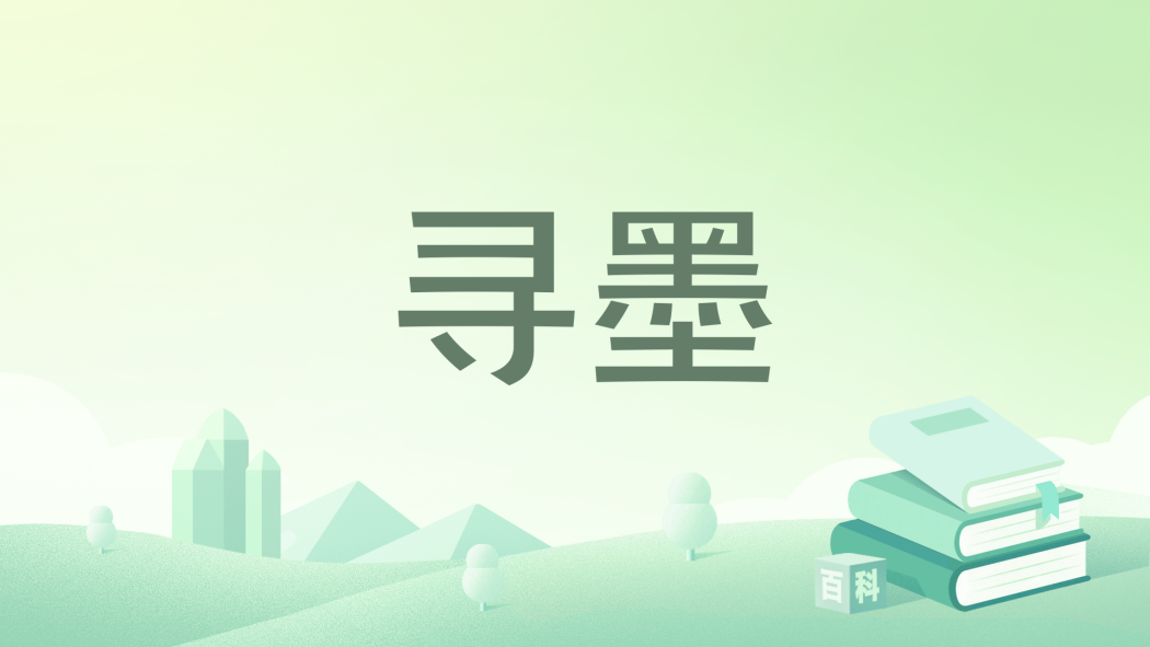 尋墨 尋墨