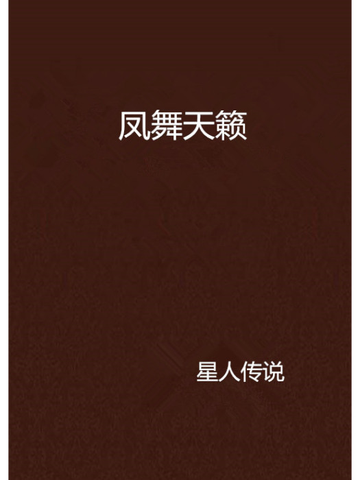 鳳舞天籟 鳳舞天籟