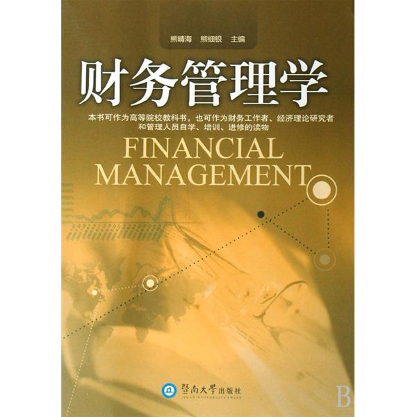 財務管理學(朱開悉編著，中南大學出版社出版的圖書)