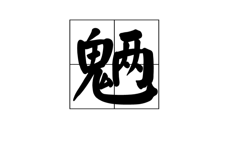 魎(漢字)