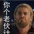 你個老夥計 你個老夥計